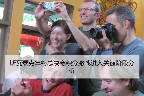 斯瓦泰克年终总决赛积分激战进入关键阶段分析